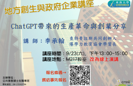 【地方創生與政府企業講座】0923ChatGPT帶來的生產革命與創業分享X李承翰(查特普拉斯共同創辦人)