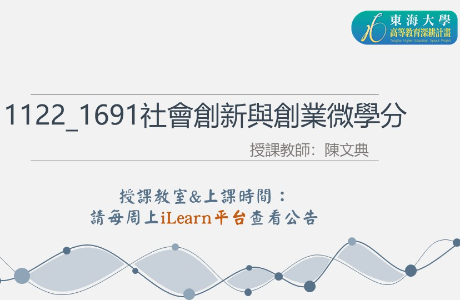 【代公告】112-2 1691社會創新與創業微學分(院課程)演講場次及相關事項