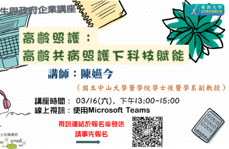 【地方創生與政府企業講座】0316高齡照護:高齡共病照護下科技賦能X陳嬿今(國立中山大學醫學院學士後醫學系副教授)