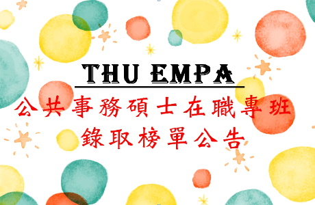 113學年度 公共事務碩士在職專班 錄取名單