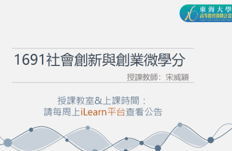 【代公告】114-2  1691社會創新與創業微學分(院課程)演講場次及相關事項