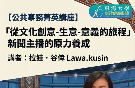 【地方創生與政府企業講座】0321「從文化創意 - 生意 - 意義的旅程」新聞主播的原力養成X拉娃．谷倖 Lawa.kusin(八栗媒體製作公司 執行長)