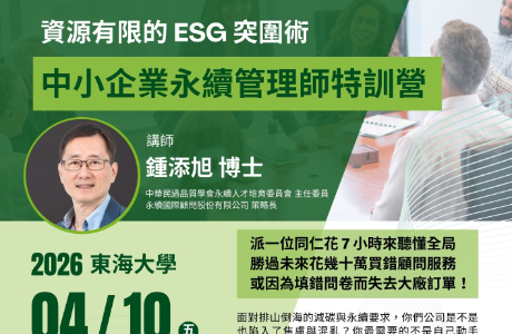 【免費講座】資源有限的ESG突圍術：中小企業永續管理師特訓營