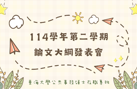 114-2論文大綱場次表