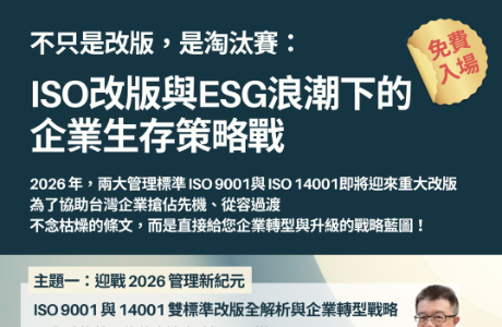 【永續論壇】不只是改版，是淘汰賽：ISO改版與ESG浪潮下的企業生存策略戰