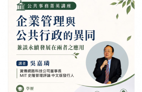 【地方創生與政府企業講座】0509企業管理與公共行政的異同 兼談永續發展在兩者之應用X吳嘉璘(資傳網路科技公司董事長)