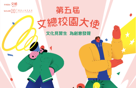 轉發中華文化總會「第五屆文總校園大使」招募計畫