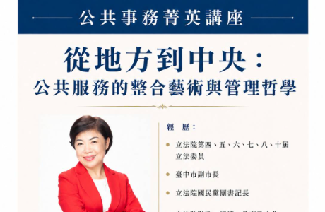 【地方創生與政府企業講座】0606從地方到中央：公共服務的整合藝術與管理哲學X楊瓊瓔(立法委員)