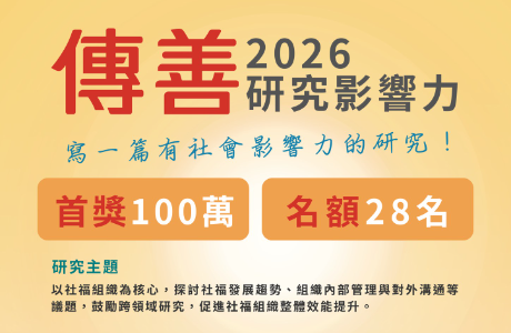 【活動轉知】2026 傳善研究影響力計畫正式啟動，歡迎本班同學踴躍申請