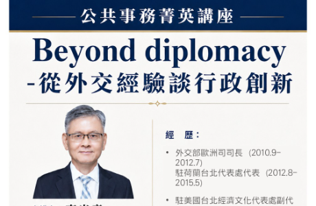 【地方創生與政府企業講座】0613Beyond diplomacy -從外交經驗談行政創新X李光章(臺灣民主基金會副執行長)