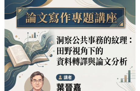 【論文寫作專題講座】洞察公共事務的紋理：田野視角下的資料轉譯與論文分析