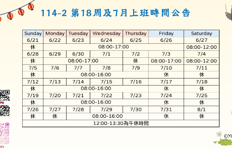 114-2 第18周及7月上班時間公告