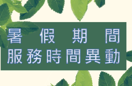 114-2 第18周及7月上班時間公告