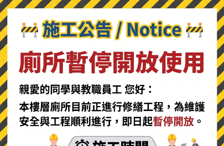 省政大樓1樓、4樓廁所施工公告(8/1~9/30)