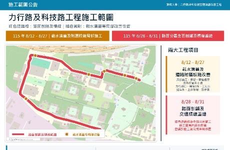 力行路及科技路整體規劃改善工程(8/12~8/31)