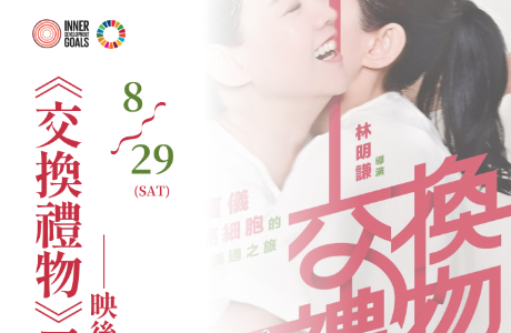 【活動轉知｜《交換禮物》電影欣賞暨映後座談及健康交流】