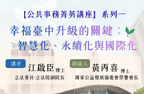 【公共事務菁英講座】幸福臺中升級的關鍵：智慧化、永續化與國際化X江啟臣(立法院副院長)@心之谷永續教育園區