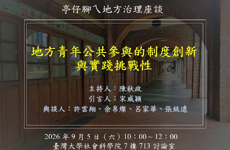 【學術活動】轉知「地方青年公共參與的制度創新與實踐挑戰」座談會資訊（9/5）