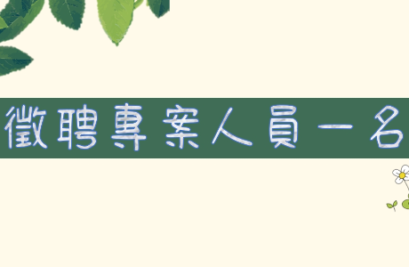 公共事務碩士在職專班誠徵專案人員1名