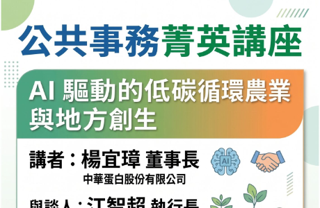 【公共事務菁英講座】10/3場次：AI 驅動的低碳循環農業與地方創生