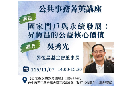 [公共事務菁英講座] 最新場次(1151107)，歡迎踴躍報名