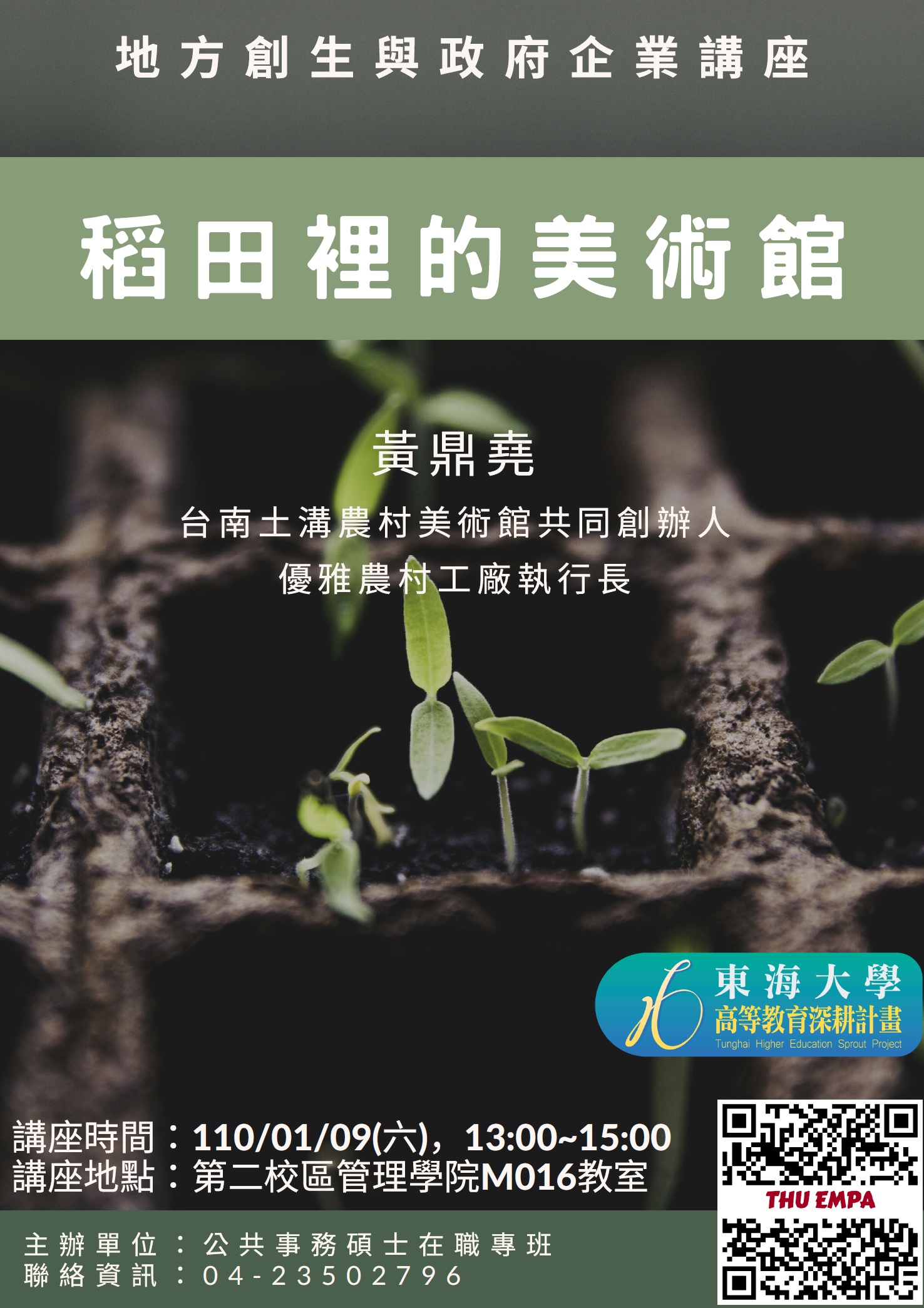 地方創生與政府企業講座X黃鼎堯(優雅農村工廠執行長)