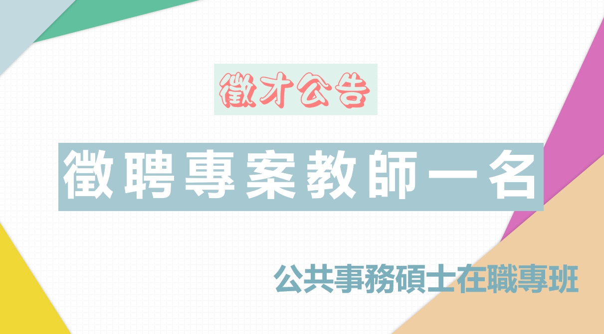 東海大學公共事務碩士在職專班徵聘「專案教師」  公告
