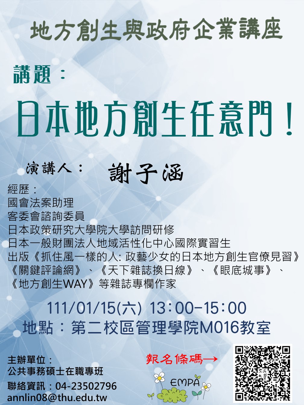 【地方創生與政府企業講座】0115日本地方創生任意門!X謝子涵(地方創生專書、專欄作家)