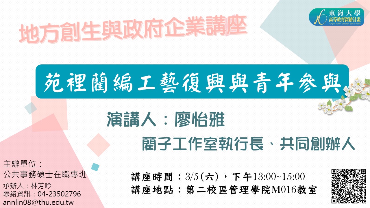 【地方創生與政府企業講座】0305苑裡藺編工藝復興與青年參與X廖怡雅(藺子共同創辦人)