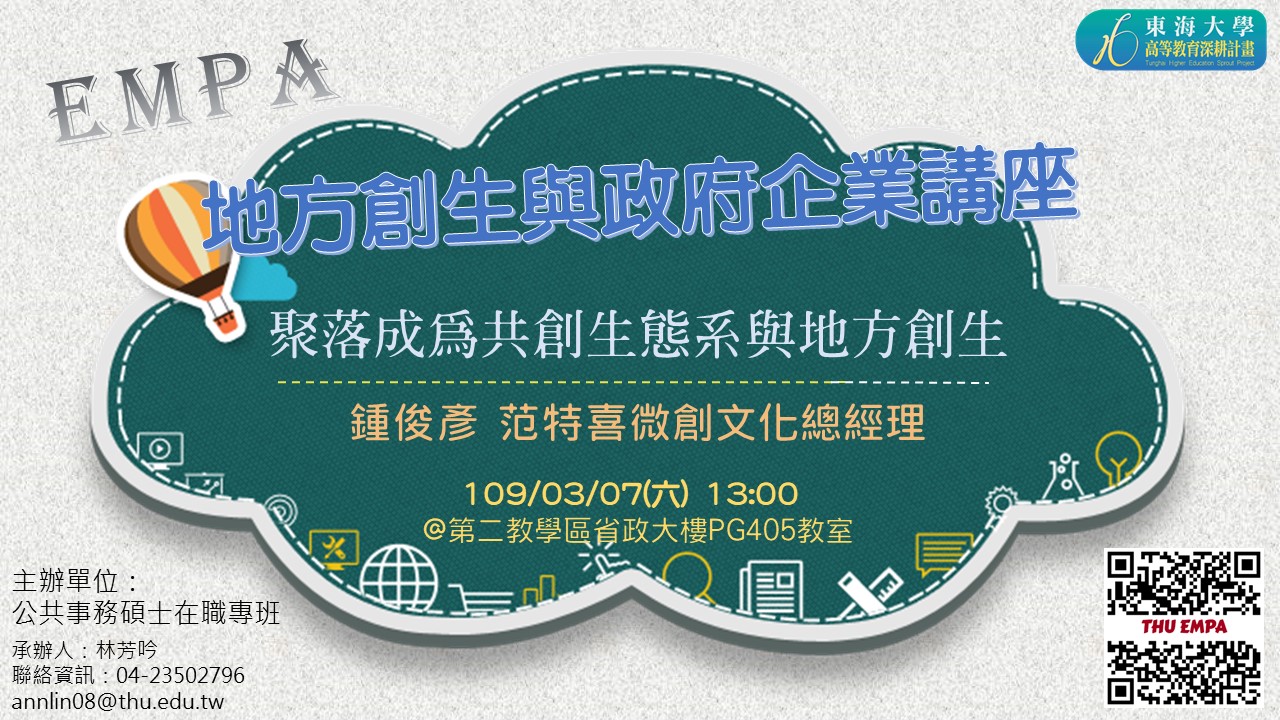 地方創生與政府企業講座八X鍾俊彥(范特喜微創文化總經理)