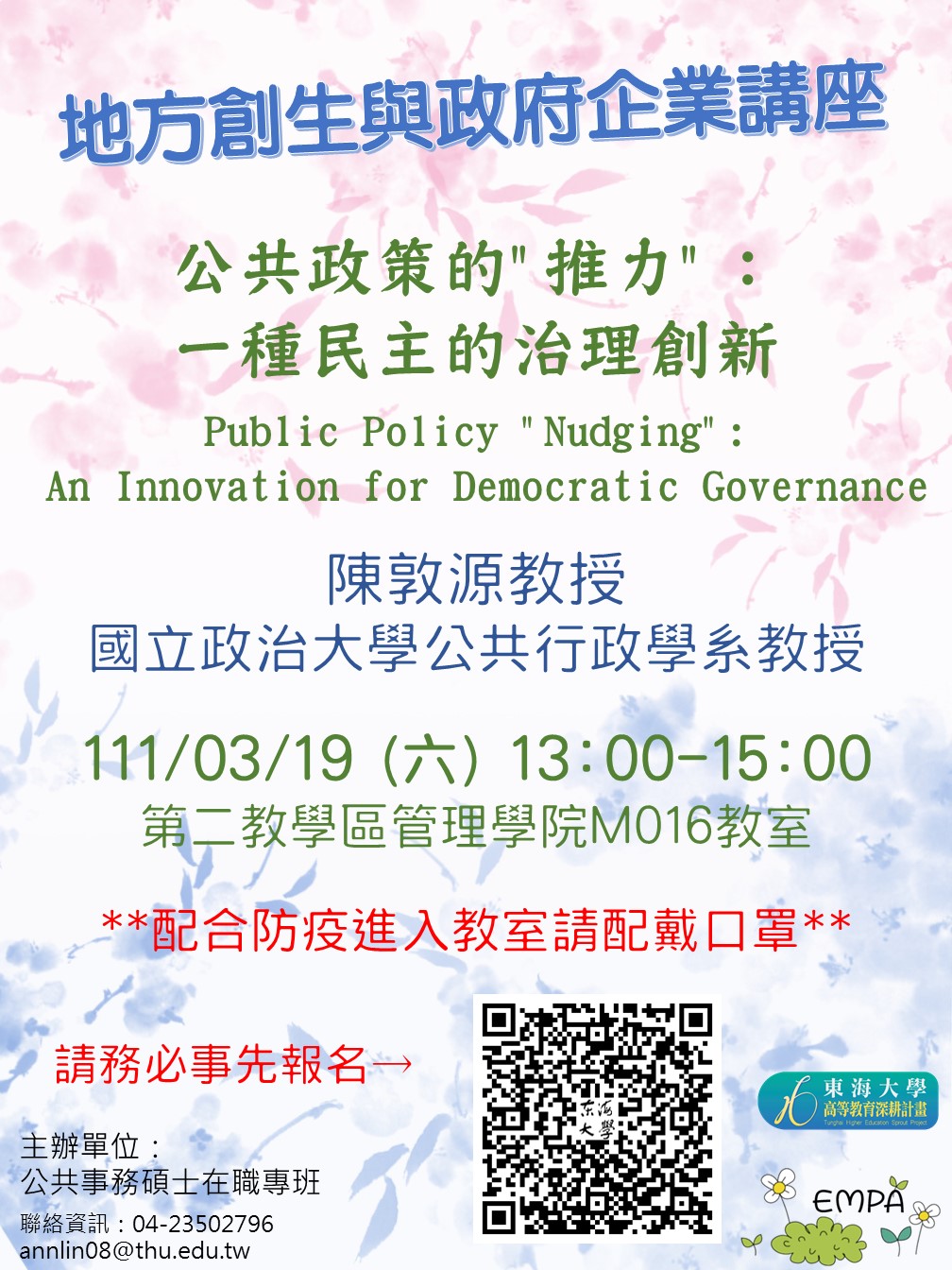 【地方創生與政府企業講座】0319公共政策的"推力"：一種民主的治理創新 X陳敦源(國立政治大學公共行政學系教授)