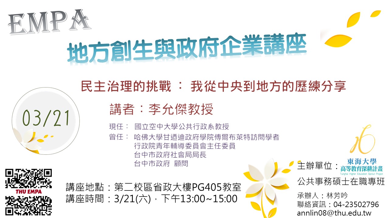 地方創生與政府企業講座九X李允傑(空大教授、台中市政府顧問)
