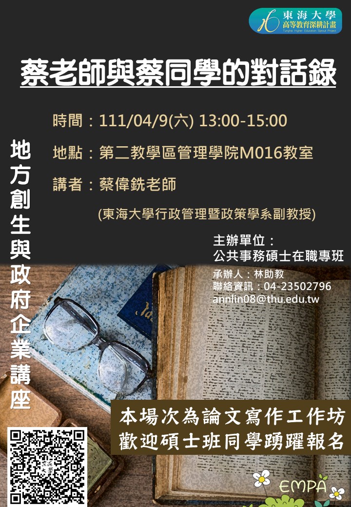 【地方創生與政府企業講座】0409蔡老師與蔡同學的對話錄X蔡偉銑(東海大學行政管理暨政策學系副教授)