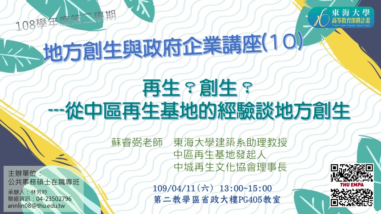 地方創生與政府企業講座十X蘇睿弼(東海大學建築系教授)