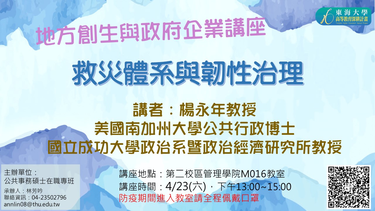 【地方創生與政府企業講座】0423救災體系與韌性治理X楊永年(國立成功大學政治系暨政治經濟研究所教授)