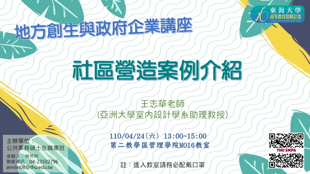 地方創生與政府企業講座X王志華(亞洲大學室內設計學系助理教授)