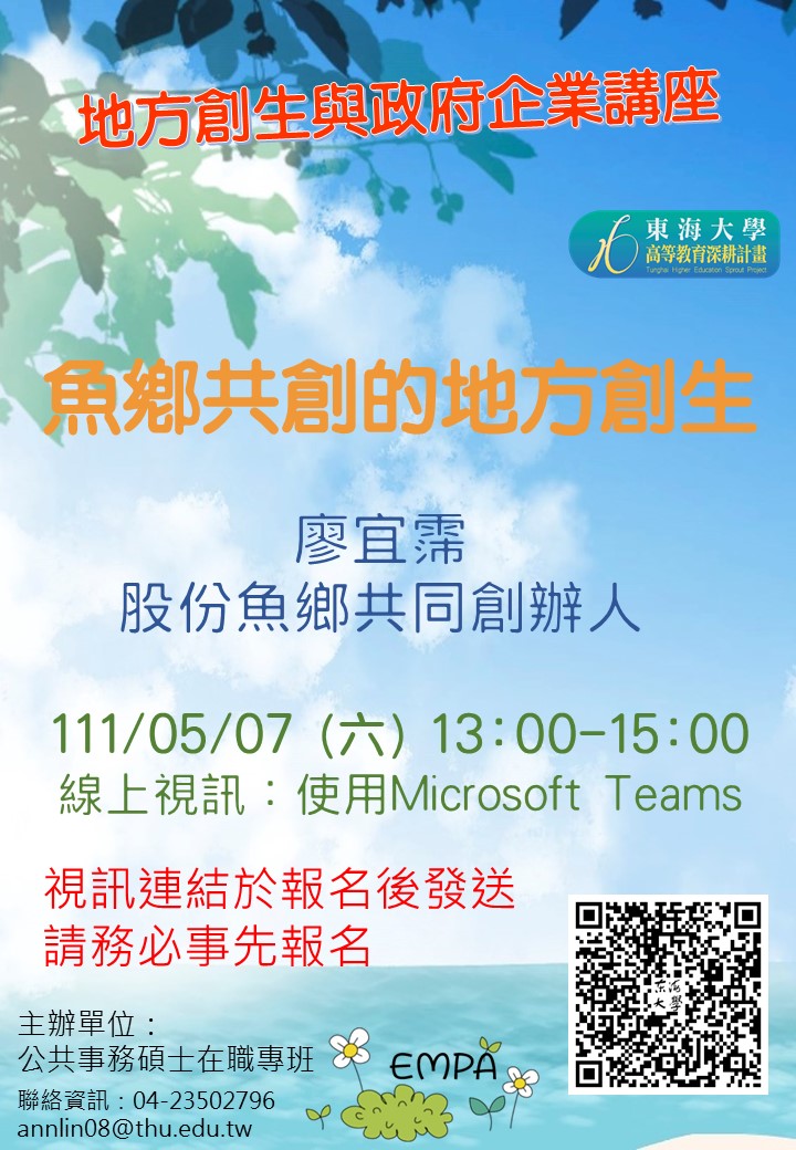 【地方創生與政府企業講座】0507魚鄉共創的地方創生X廖宜霈(股份魚鄉共同創辦人)