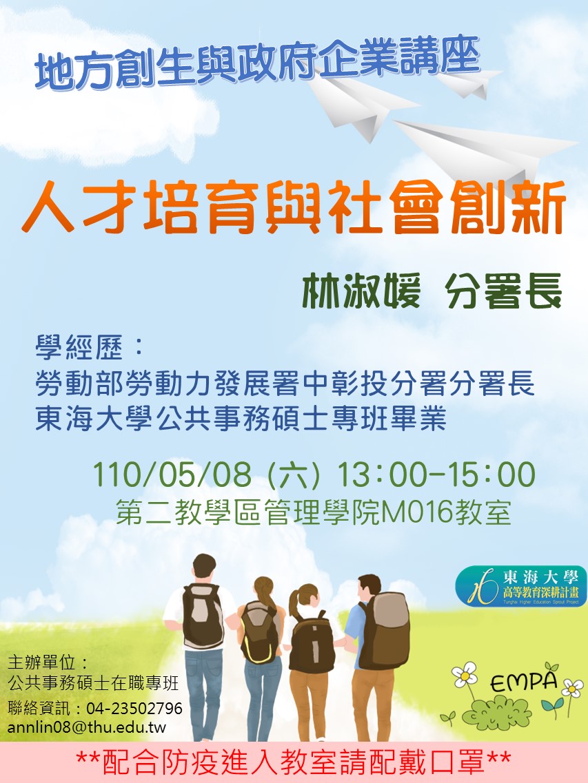 地方創生與政府企業講座X林淑媛(勞動部勞動力發展署中彰投分署分署長)