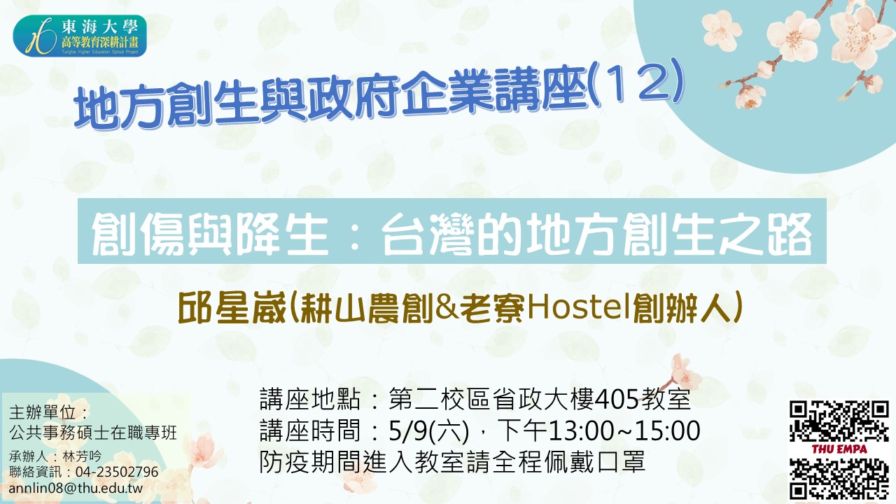 地方創生與政府企業講座十二X邱星崴(耕山農創&老寮Hostel創辦人)