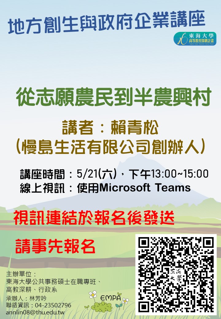 【地方創生與政府企業講座】0521從志願農民到半農興村X賴青松(慢島生活有限公司創辦人)