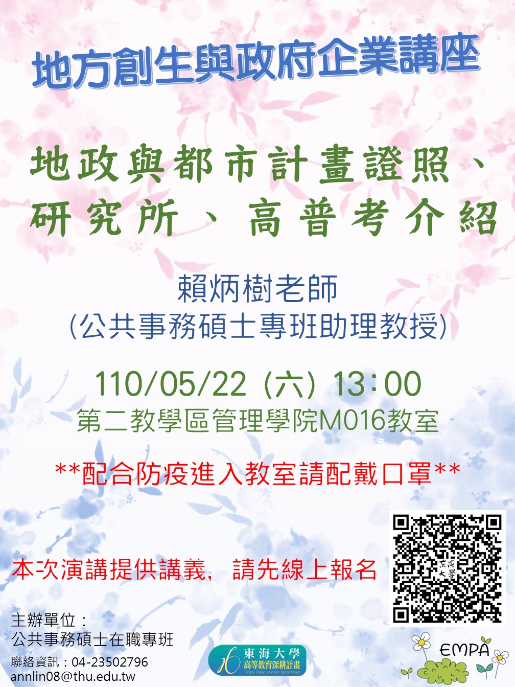 地方創生與政府企業講座X賴炳樹(公共事務碩專班助理教授)