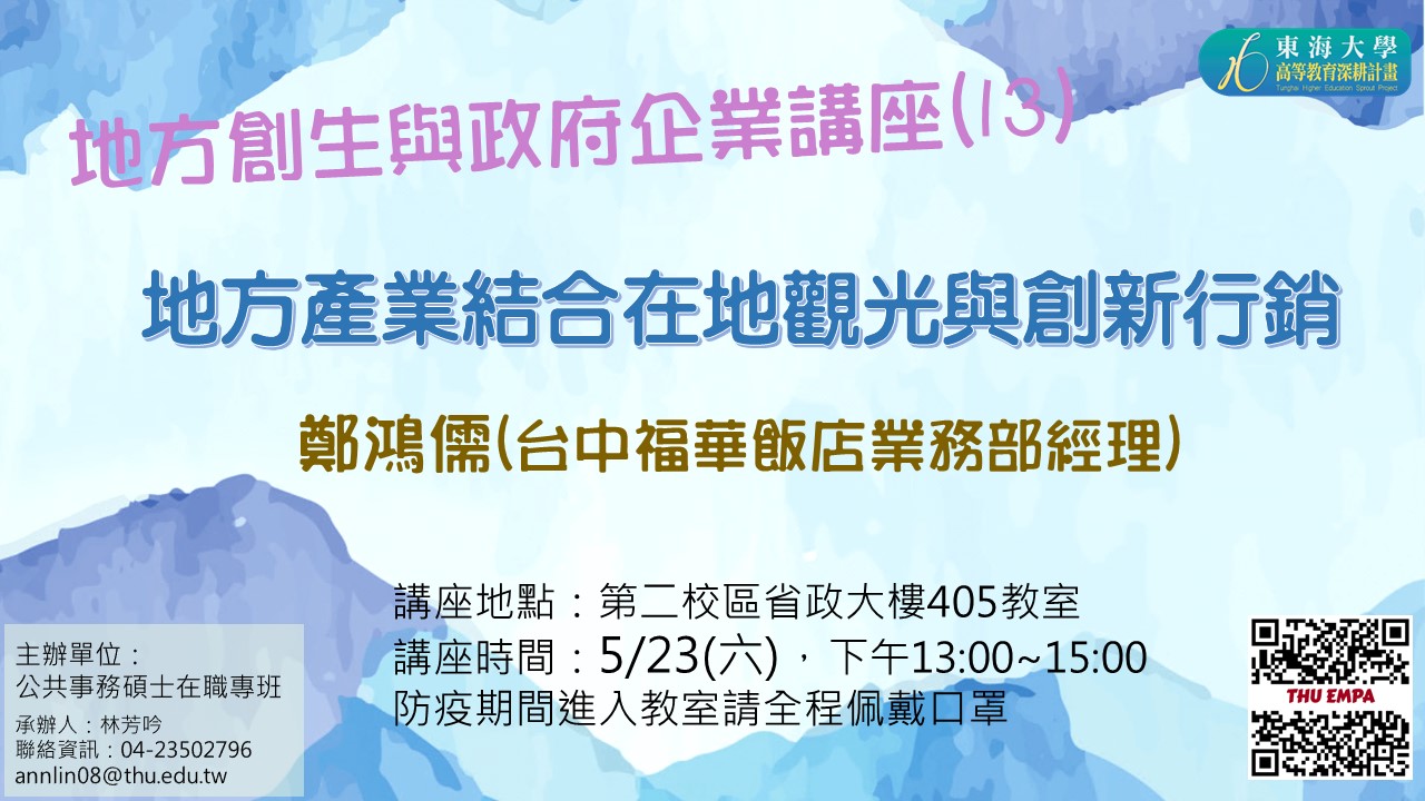 地方創生與政府企業講座十三X鄭鴻儒(台中福華飯店業務部經理)