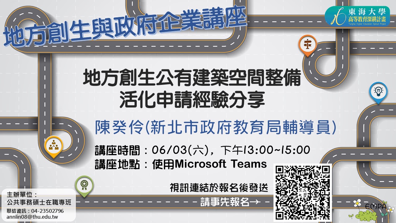 【地方創生與政府企業講座】0603地方創生公有建築空間整備活化申請經驗分享X陳癸伶(新北市政府教育局輔導員)