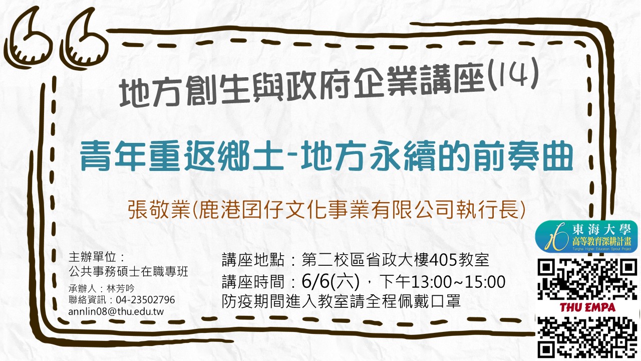 地方創生與政府企業講座十四X張敬業(鹿港囝仔文化事業有限公司執行長)