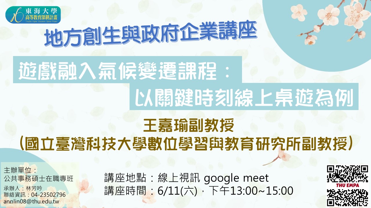 【地方創生與政府企業講座】0611遊戲融入氣候變遷課程：以關鍵時刻線上桌遊為例X王嘉瑜副教授