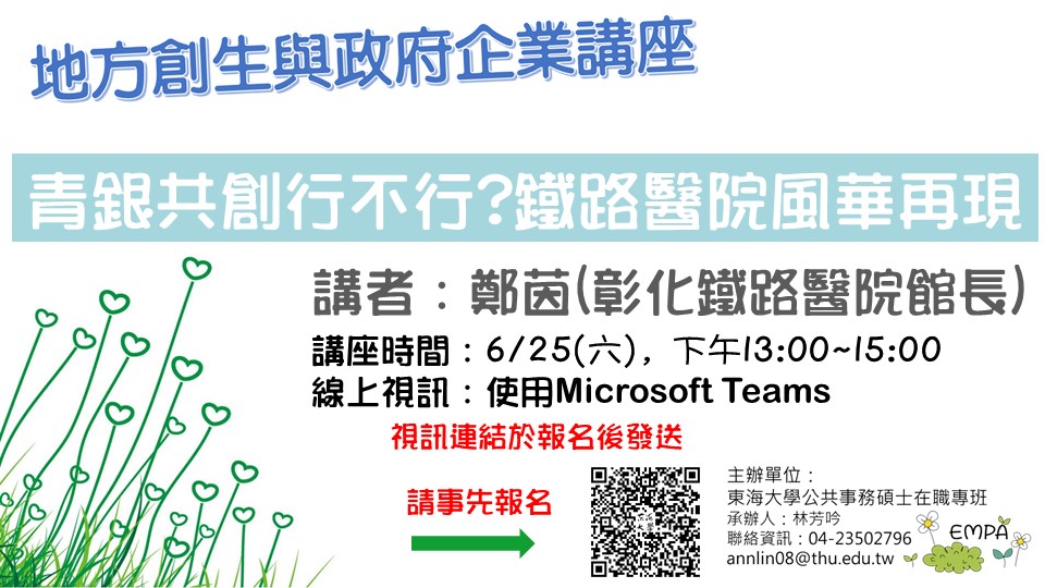 【地方創生與政府企業講座】0625青銀共創行不行?鐵路醫院風華再現X鄭茵(彰化鐵路醫院館長)