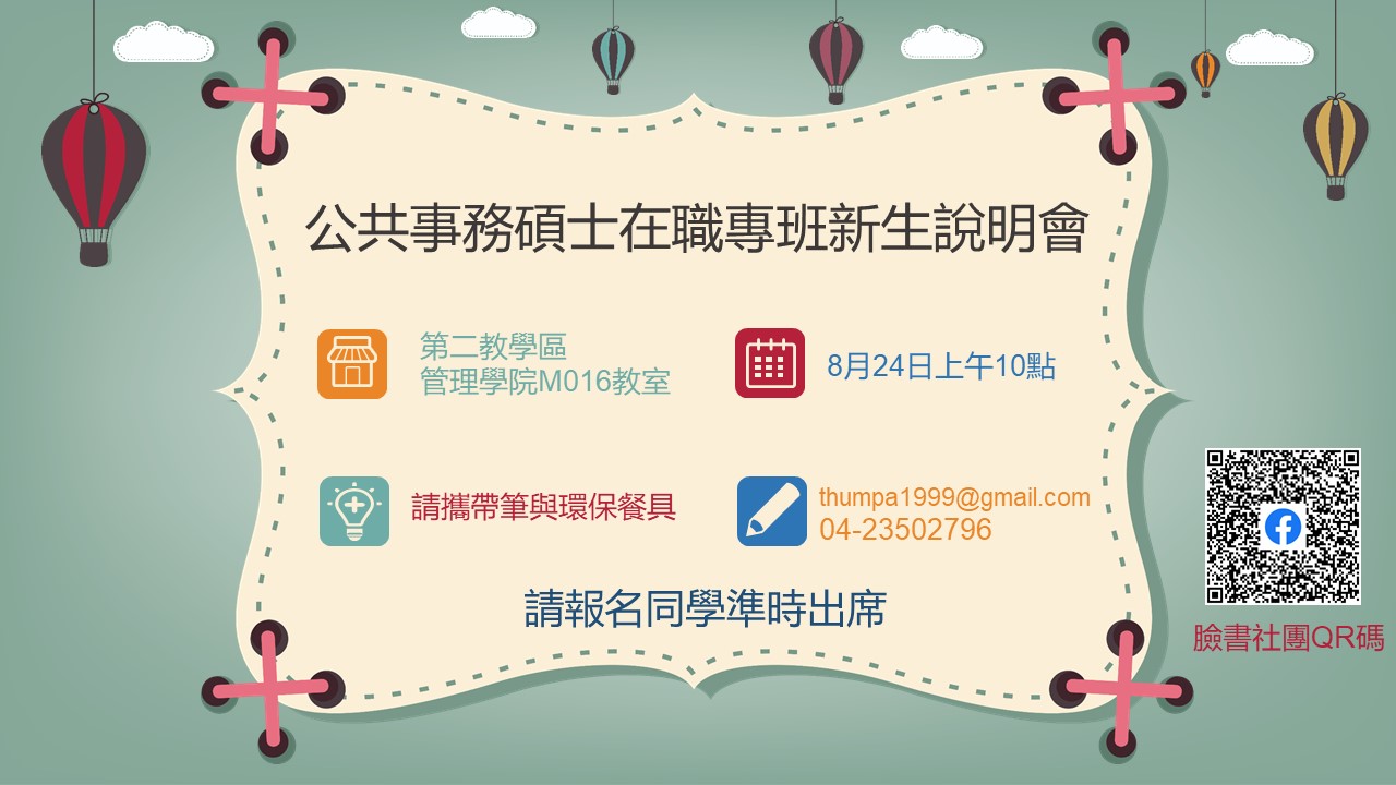 公共事務碩士在職專班新生說明會