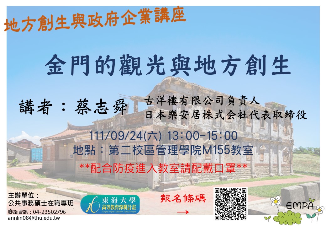【地方創生與政府企業講座】0924金門的觀光與地方創生X蔡志舜(古洋樓有限公司負責人)