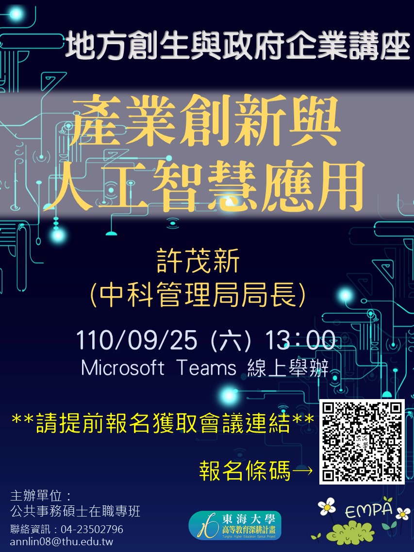 【地方創生與政府企業講座】0925產業創新與人工智慧應用X許茂新 (中科管理局局長)