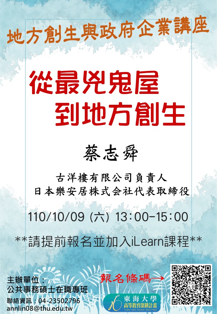 【地方創生與政府企業講座】1009從最兇鬼屋到地方創生X蔡志舜 (古洋樓有限公司負責人)